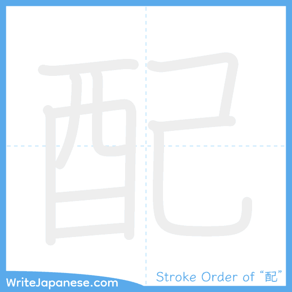 How to write Japanese kanji "配" - stroke order animation
