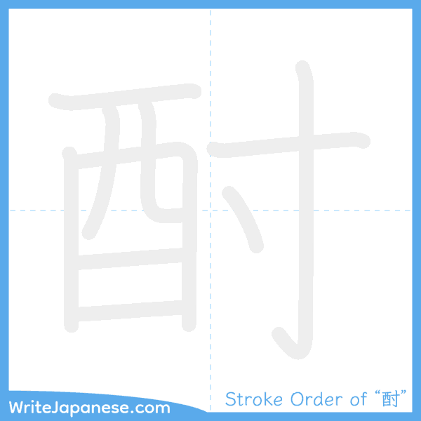 How to write Japanese kanji "酎" - stroke order animation