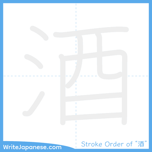 How to write Japanese kanji "酒" - stroke order animation