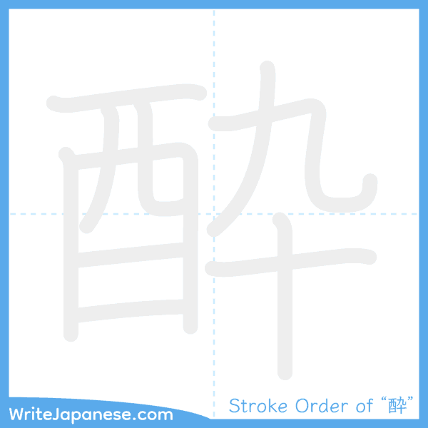 How to write Japanese kanji "酔" - stroke order animation