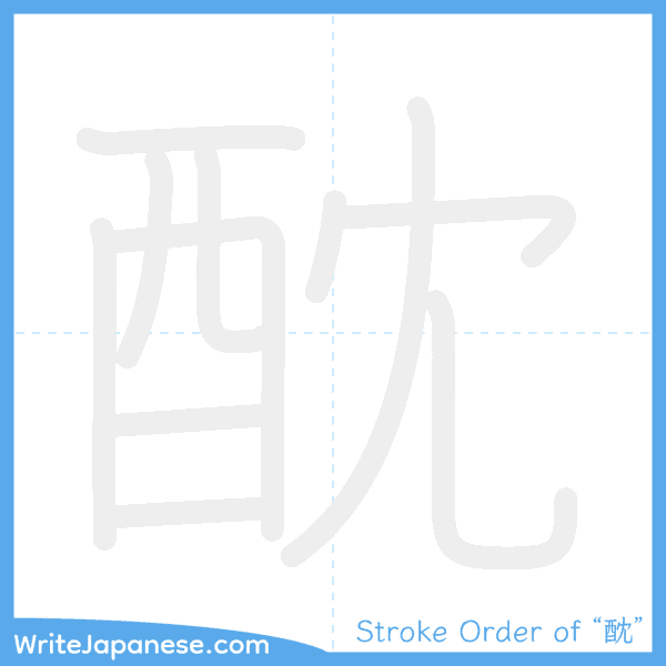 How to write Japanese kanji "酖" - stroke order animation