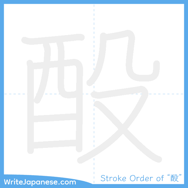 How to write Japanese kanji "酘" - stroke order animation