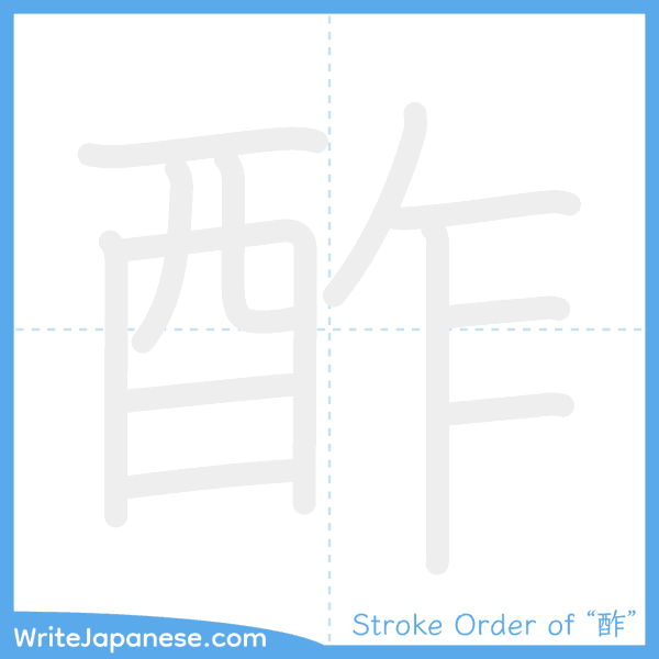 How to write Japanese kanji "酢" - stroke order animation