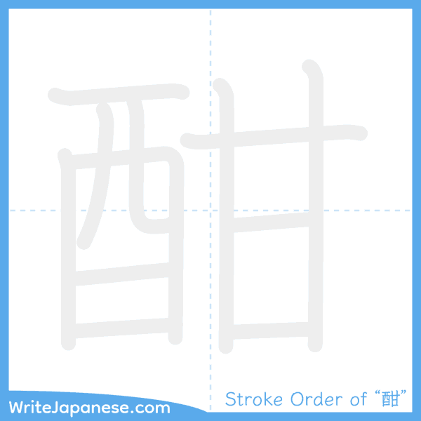 How to write Japanese kanji "酣" - stroke order animation