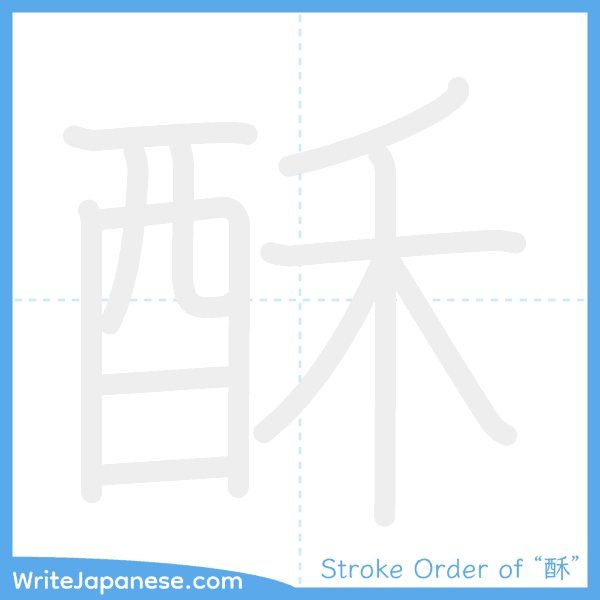 How to write Japanese kanji "酥" - stroke order animation