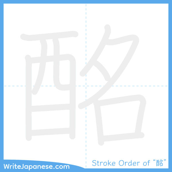 How to write Japanese kanji "酩" - stroke order animation