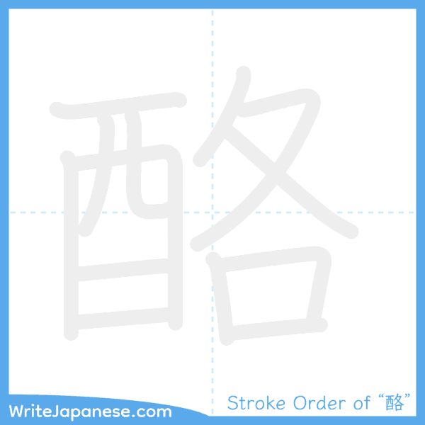 How to write Japanese kanji "酪" - stroke order animation