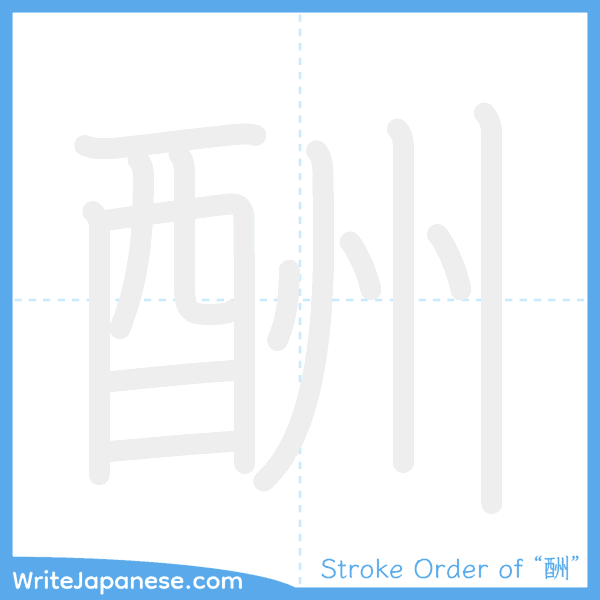 How to write Japanese kanji "酬" - stroke order animation