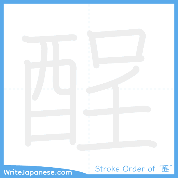 How to write Japanese kanji "酲" - stroke order animation