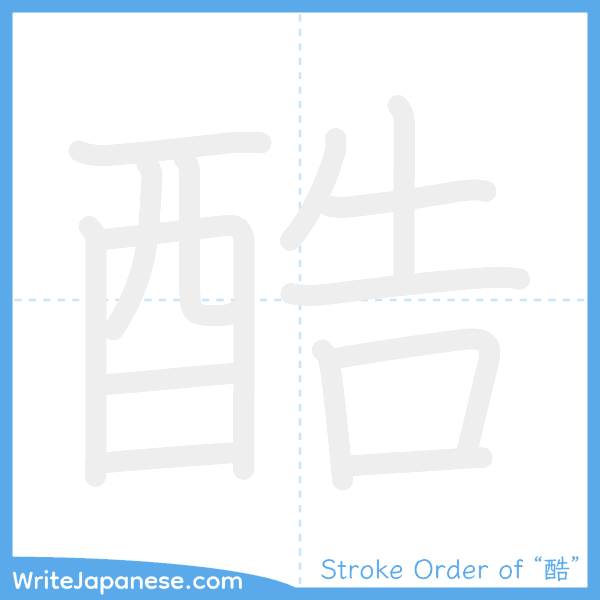How to write Japanese kanji "酷" - stroke order animation