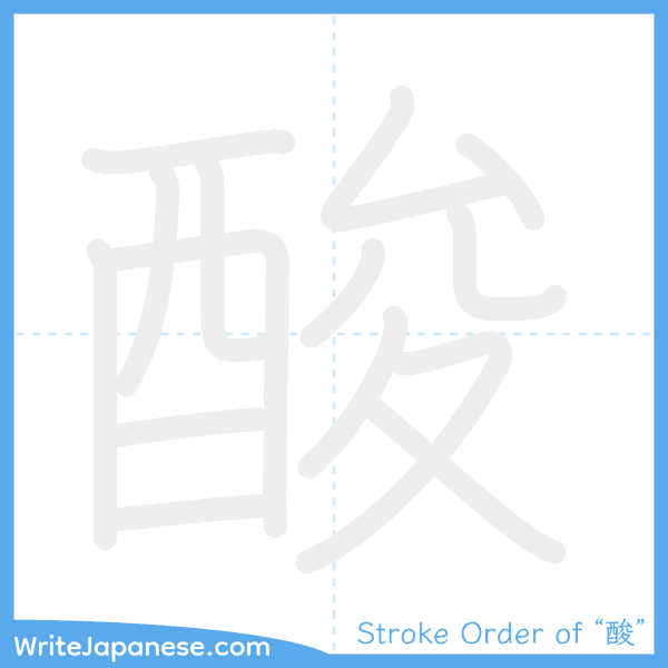 How to write Japanese kanji "酸" - stroke order animation
