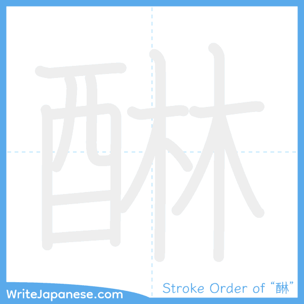 How to write Japanese kanji "醂" - stroke order animation