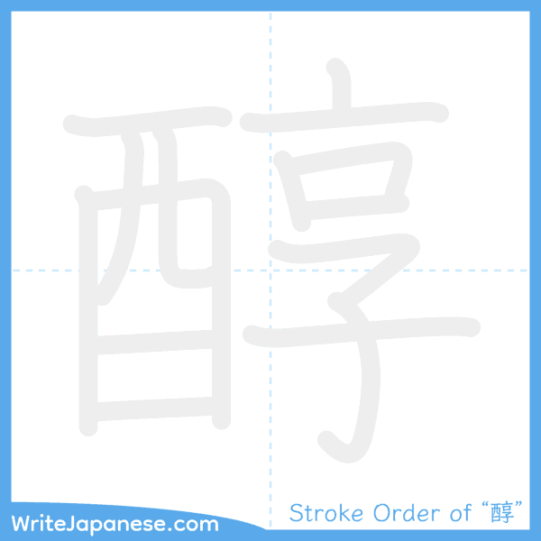How to write Japanese kanji "醇" - stroke order animation