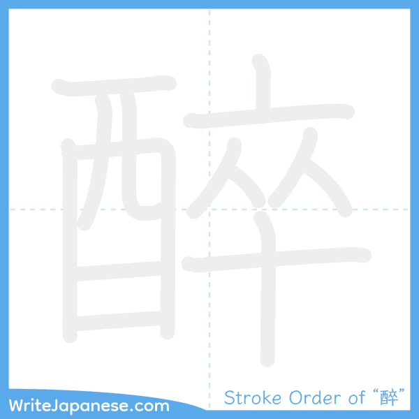 How to write Japanese kanji "醉" - stroke order animation
