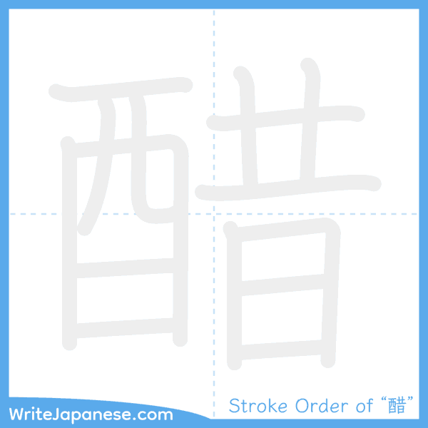 How to write Japanese kanji "醋" - stroke order animation