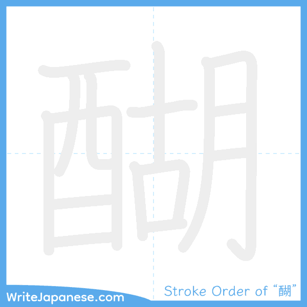 How to write Japanese kanji "醐" - stroke order animation