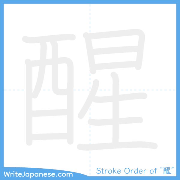 How to write Japanese kanji "醒" - stroke order animation