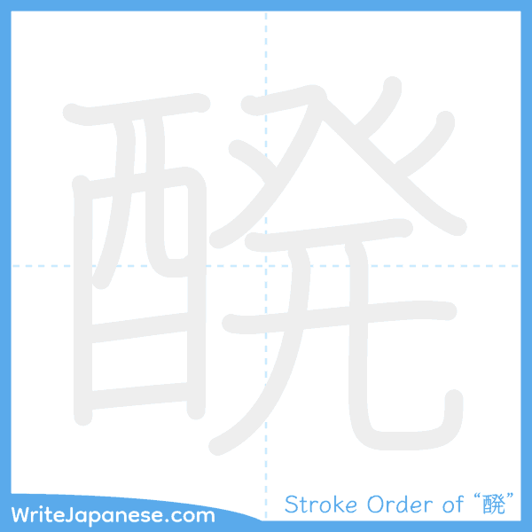 How to write Japanese kanji "醗" - stroke order animation