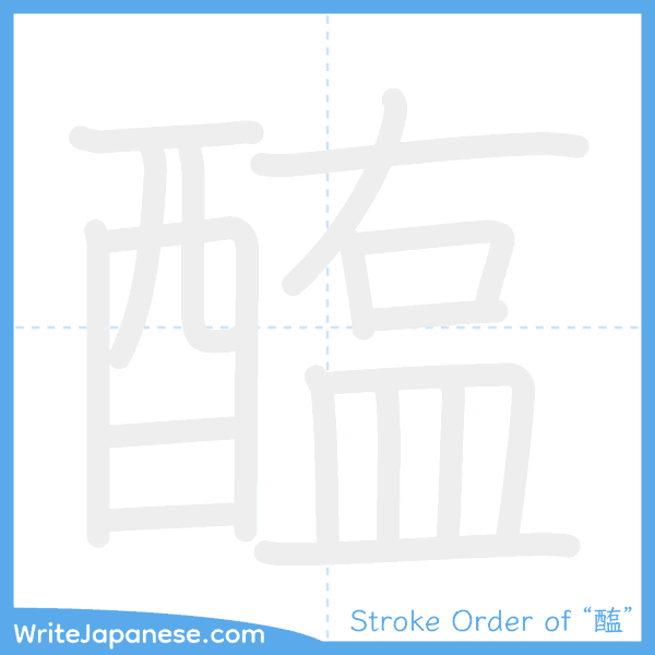 How to write Japanese kanji "醢" - stroke order animation