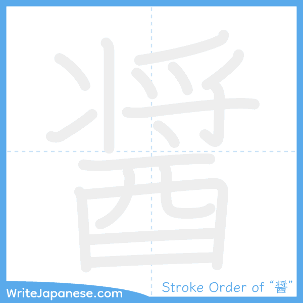 How to write Japanese kanji "醤" - stroke order animation