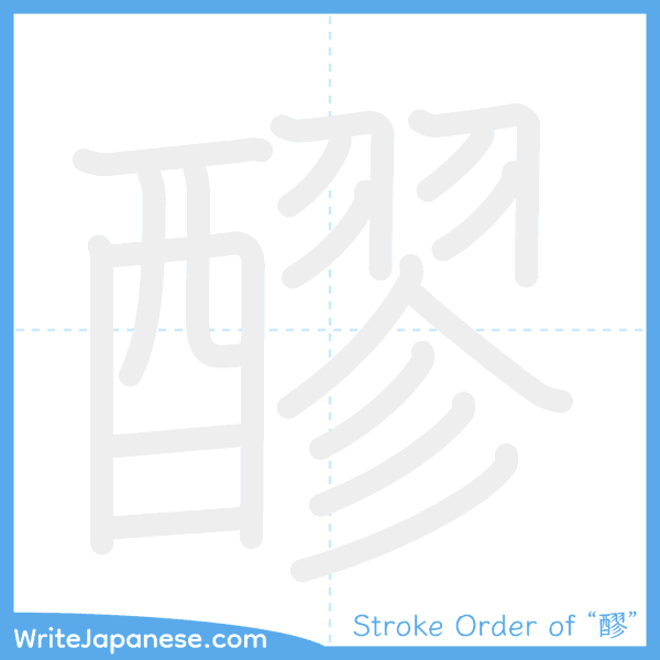 How to write Japanese kanji "醪" - stroke order animation