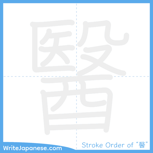 How to write Japanese kanji "醫" - stroke order animation