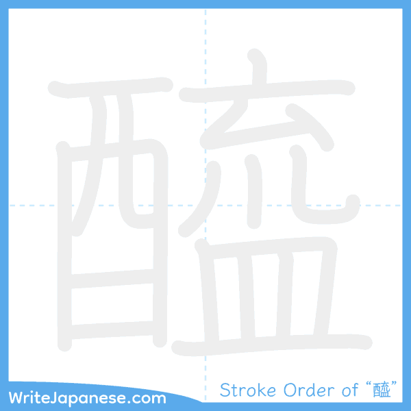 How to write Japanese kanji "醯" - stroke order animation