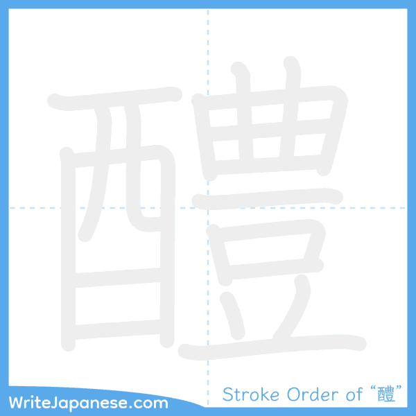 How to write Japanese kanji "醴" - stroke order animation