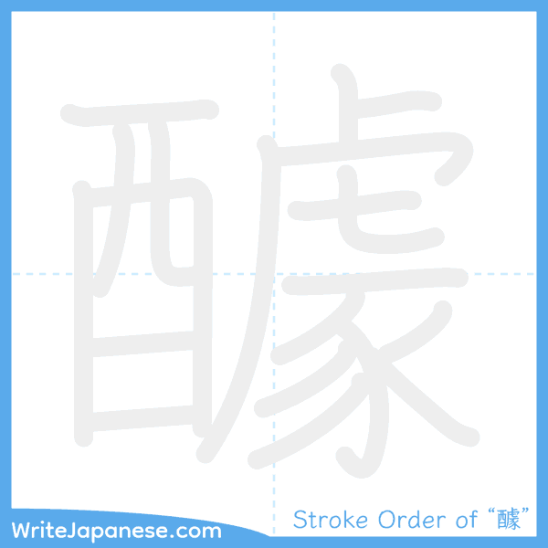 How to write Japanese kanji "醵" - stroke order animation
