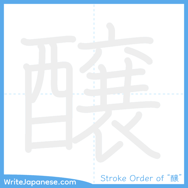How to write Japanese kanji "醸" - stroke order animation