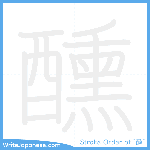 How to write Japanese kanji "醺" - stroke order animation
