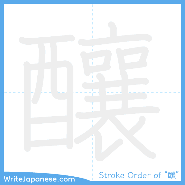 How to write Japanese kanji "釀" - stroke order animation
