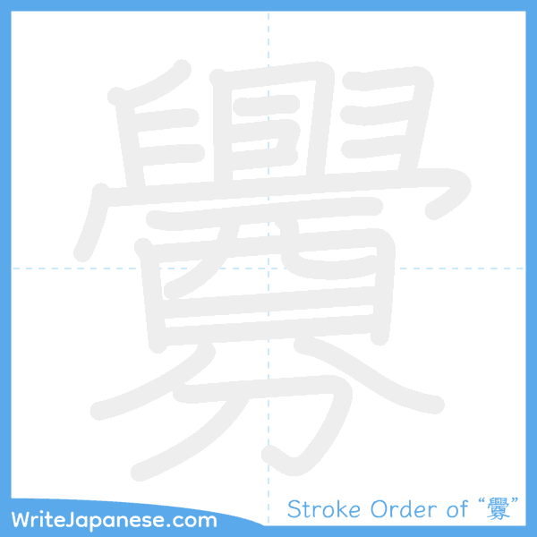How to write Japanese kanji "釁" - stroke order animation
