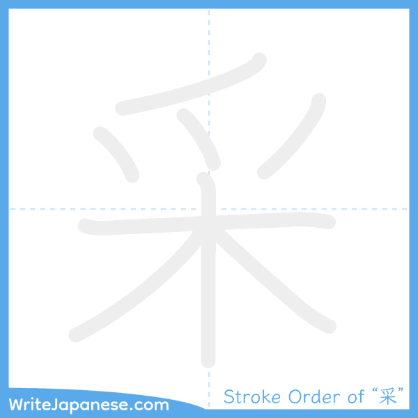 How to write Japanese kanji "采" - stroke order animation