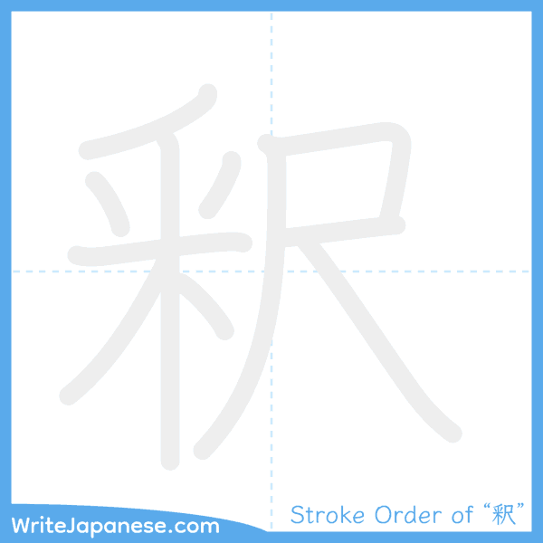 How to write Japanese kanji "釈" - stroke order animation