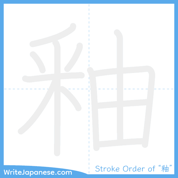 How to write Japanese kanji "釉" - stroke order animation