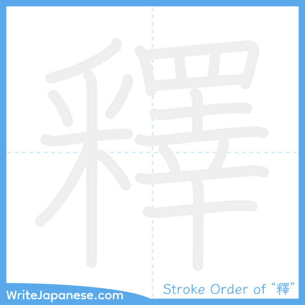 How to write Japanese kanji "釋" - stroke order animation