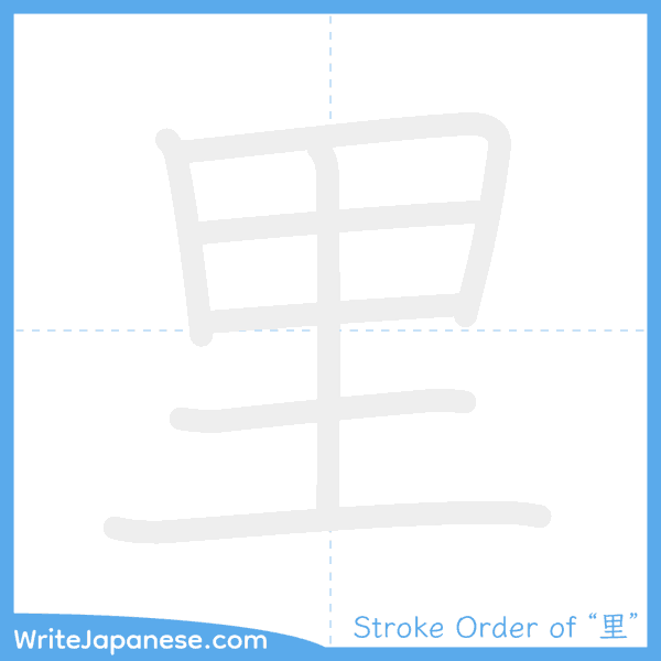 How to write Japanese kanji "里" - stroke order animation