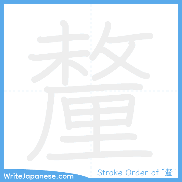 How to write Japanese kanji "釐" - stroke order animation