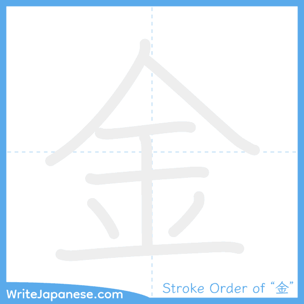 How to write Japanese kanji "金" - stroke order animation