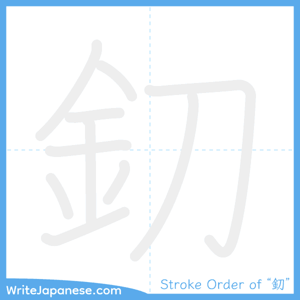 How to write Japanese kanji "釖" - stroke order animation