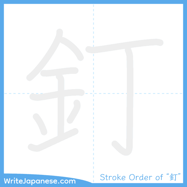 How to write Japanese kanji "釘" - stroke order animation