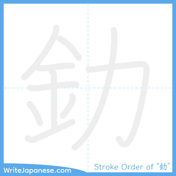 How to write Japanese kanji "釛" - stroke order animation