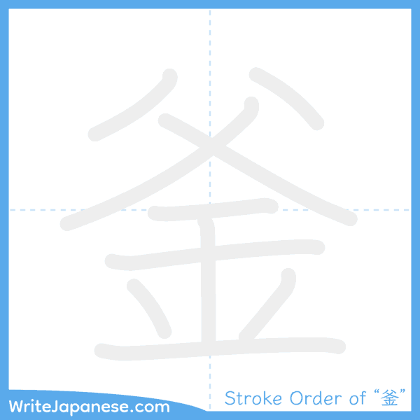How to write Japanese kanji "釜" - stroke order animation