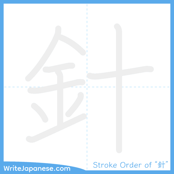 How to write Japanese kanji "針" - stroke order animation