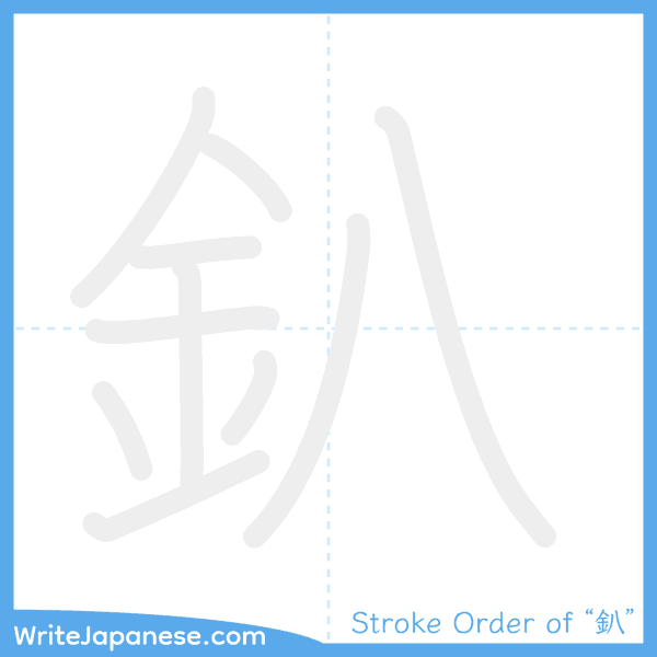 How to write Japanese kanji "釟" - stroke order animation