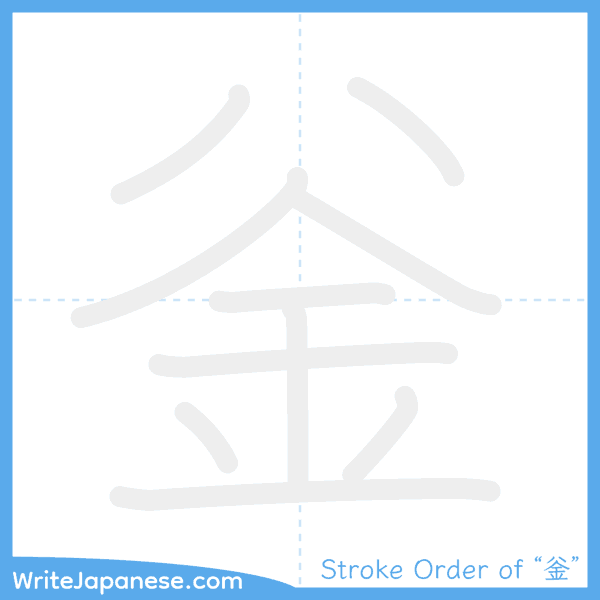 How to write Japanese kanji "釡" - stroke order animation