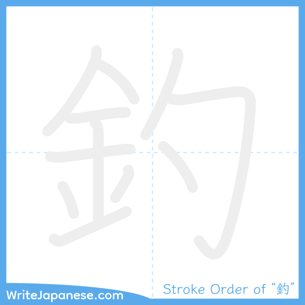 How to write Japanese kanji "釣" - stroke order animation
