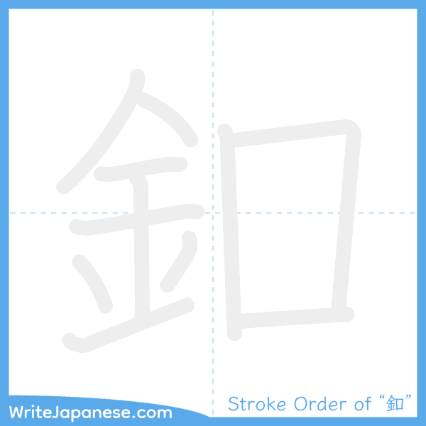 How to write Japanese kanji "釦" - stroke order animation