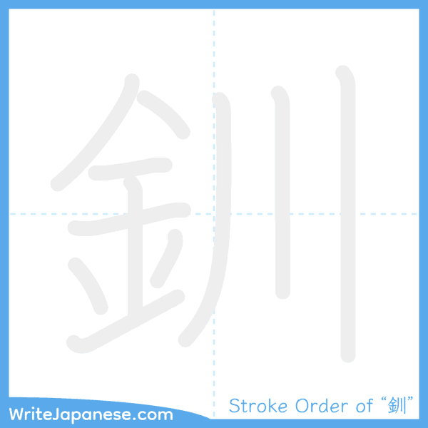 How to write Japanese kanji "釧" - stroke order animation
